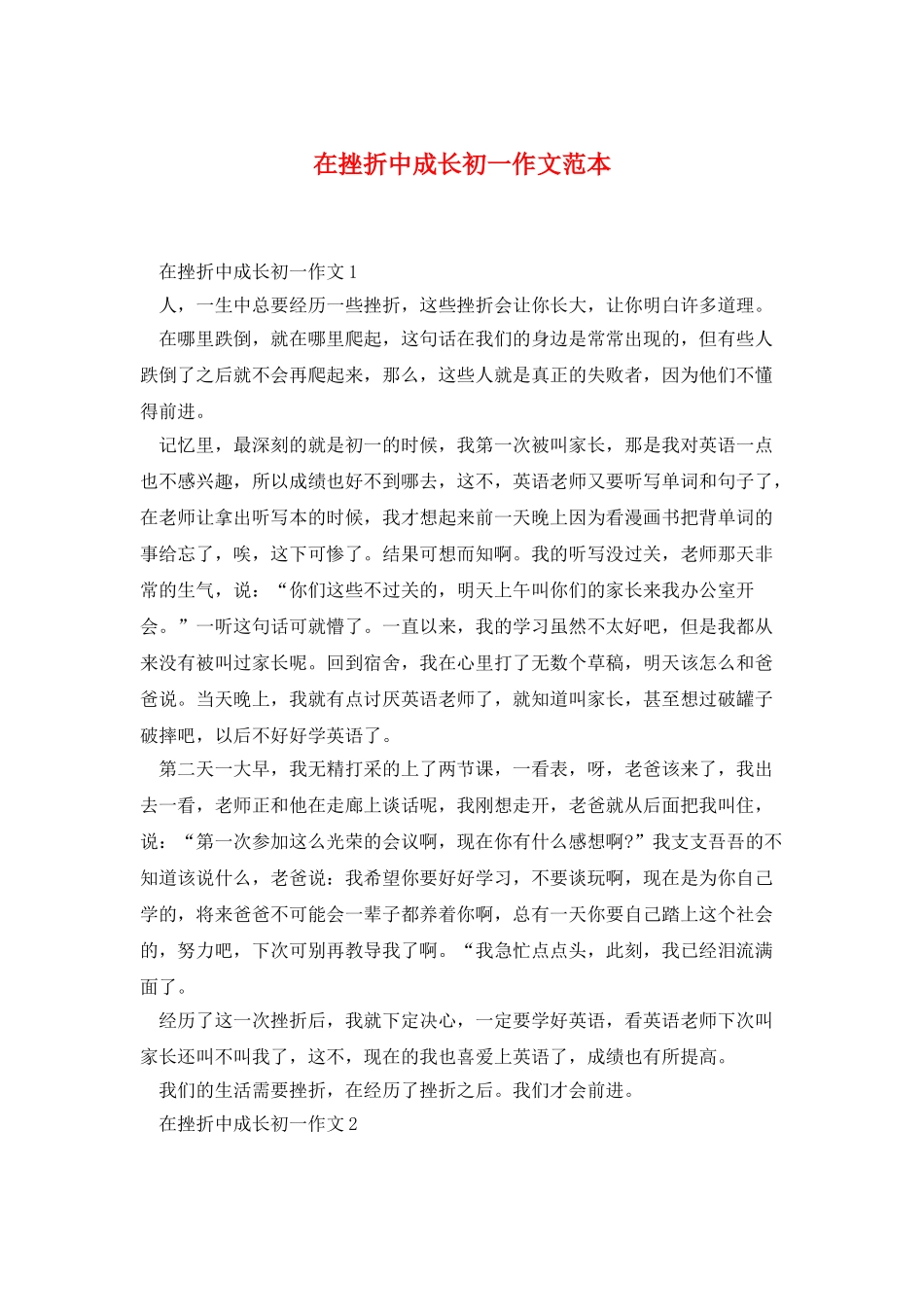 在挫折中成长初一作文范本_第1页