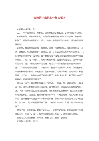 在挫折中成长初一作文范本