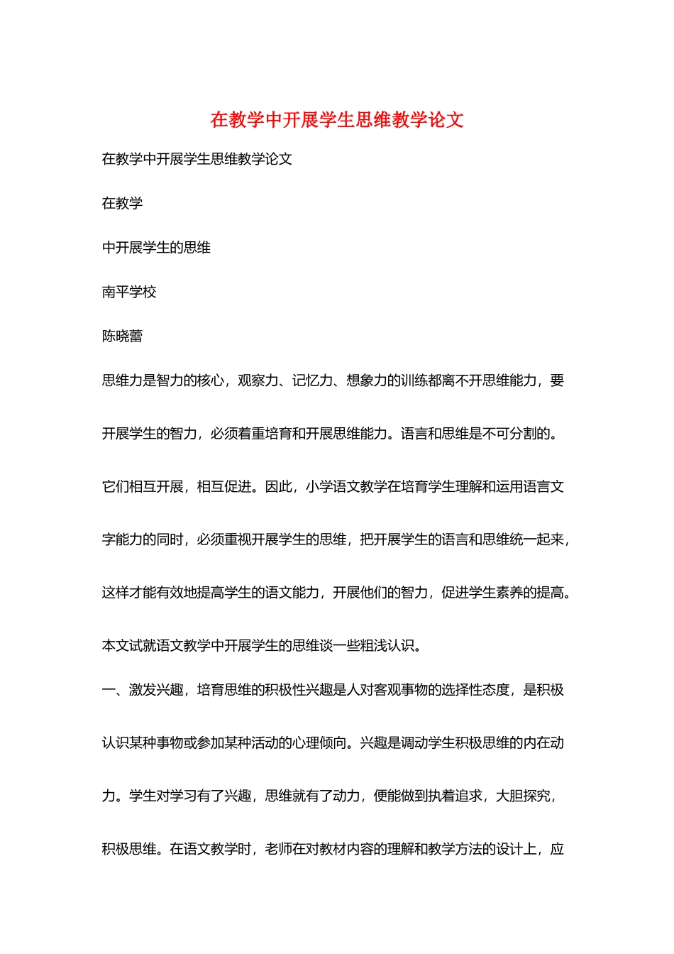 在教学中发展学生思维教学论文_第1页