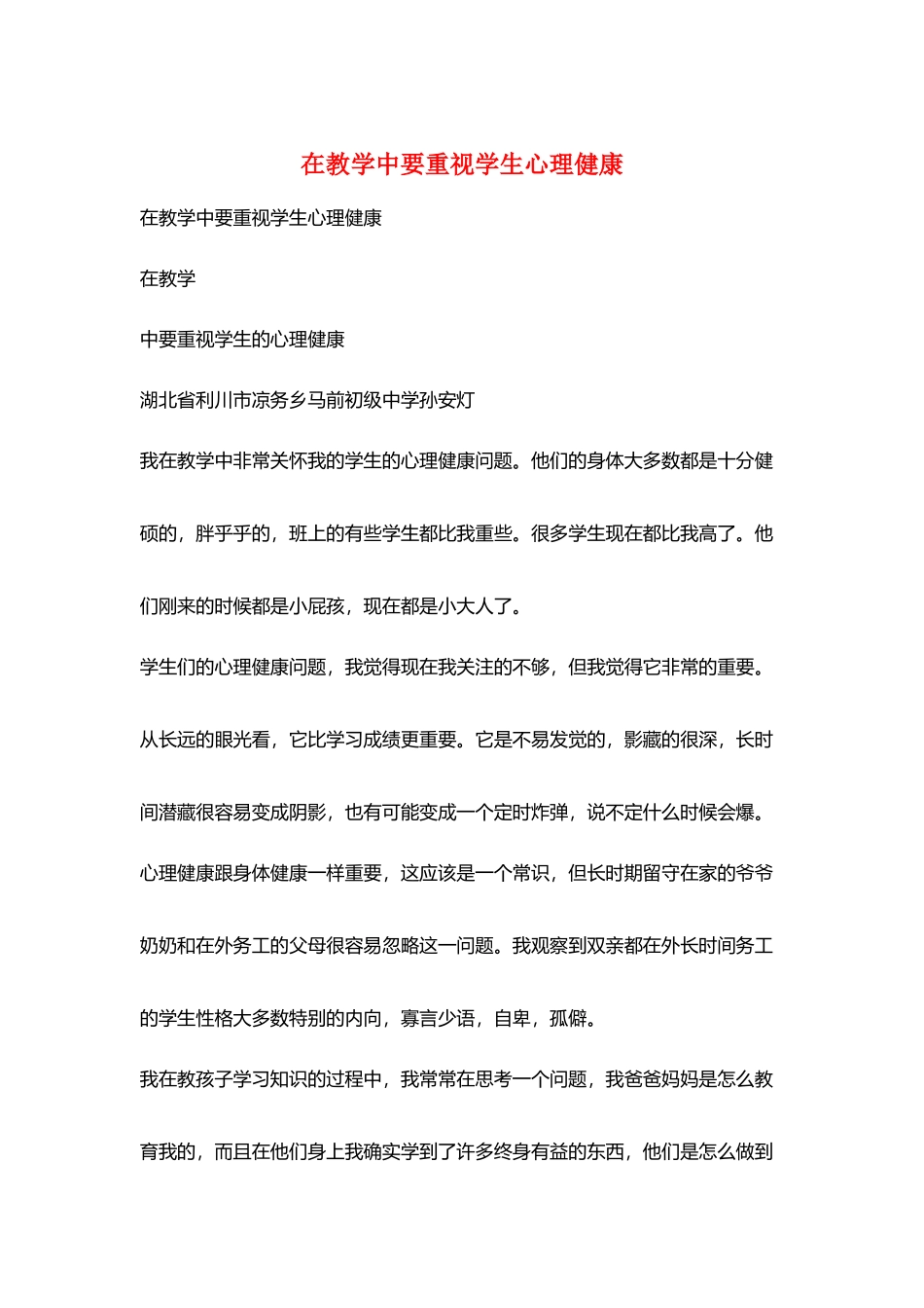 在教学中要重视学生心理健康_第1页