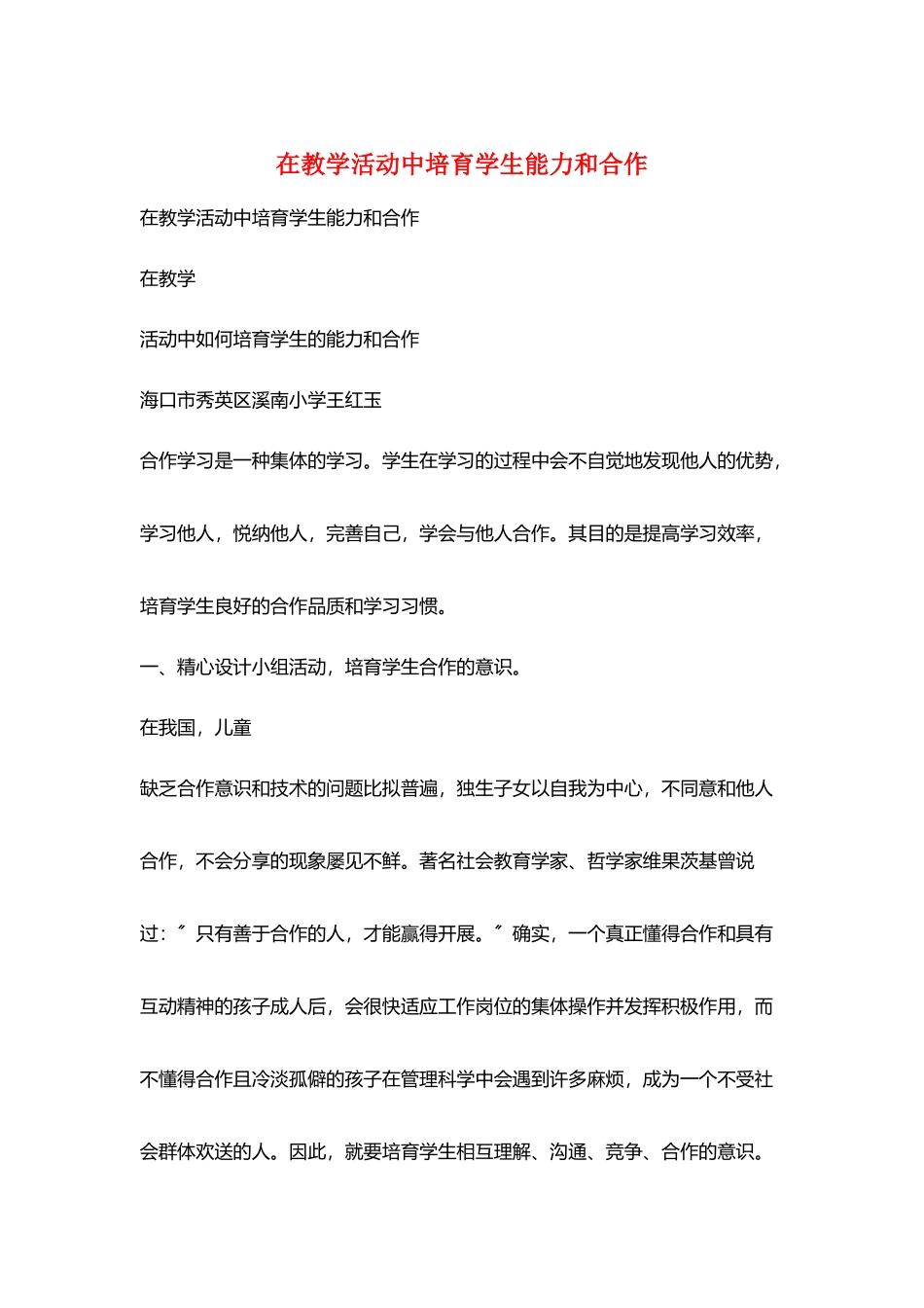 在教学活动中培养学生能力和合作_第1页