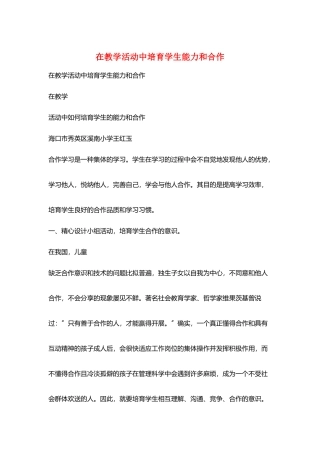 在教学活动中培养学生能力和合作