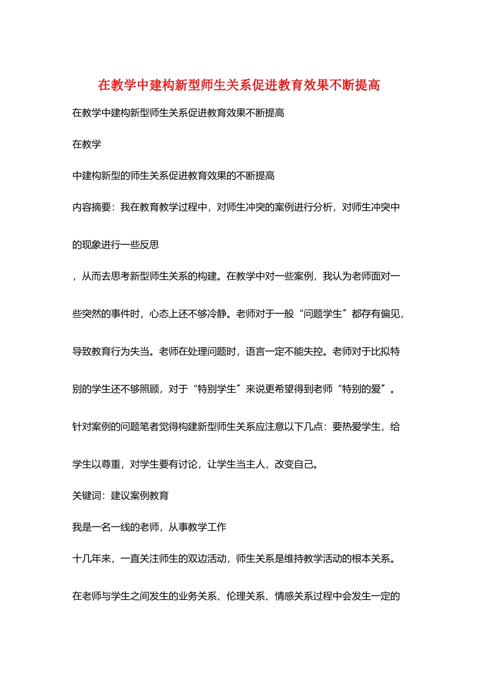 在教学中建构新型师生关系促进教育效果不断提高_第1页