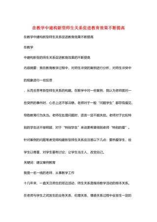 在教学中建构新型师生关系促进教育效果不断提高