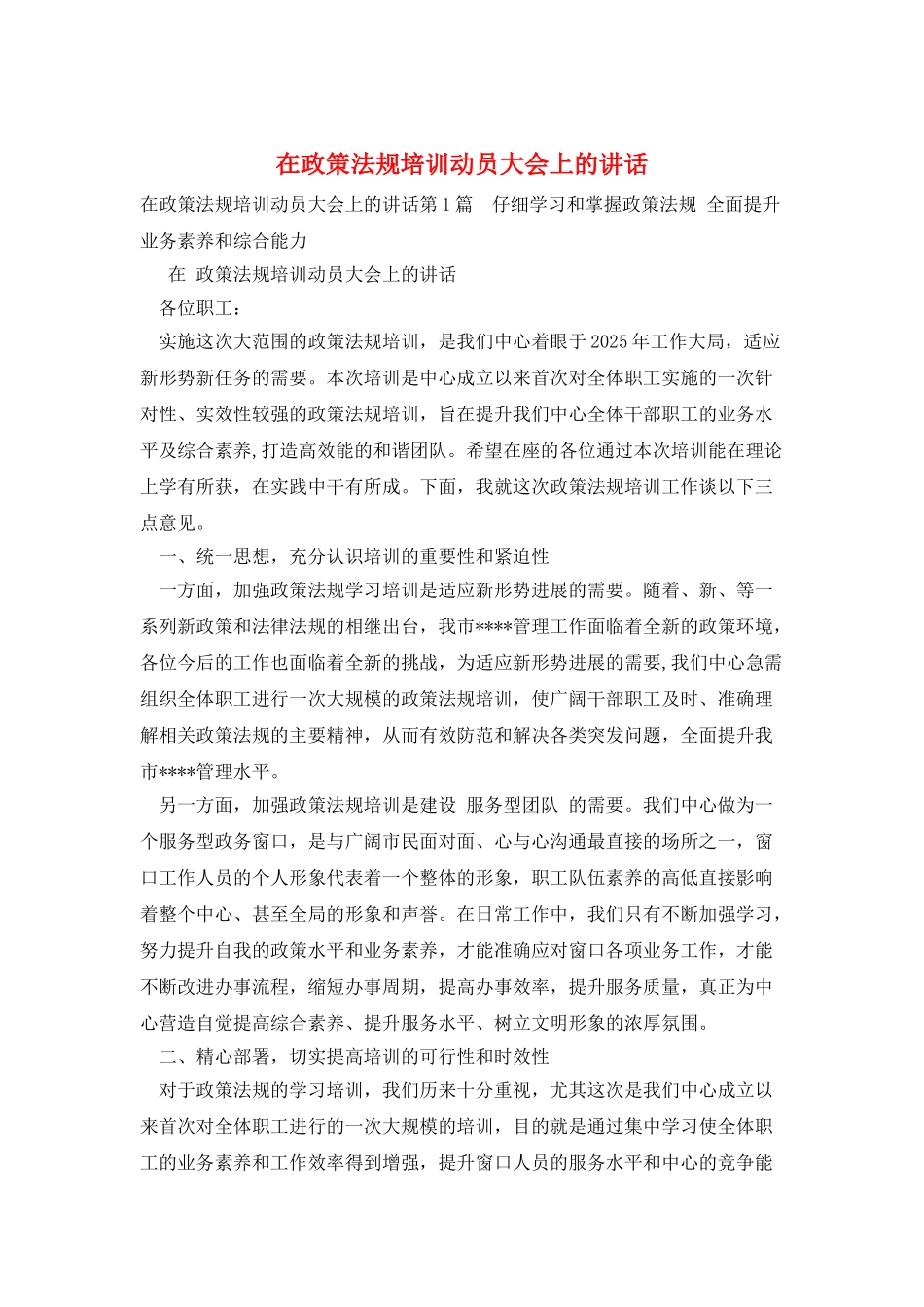 在政策法规培训动员大会上的讲话_第1页