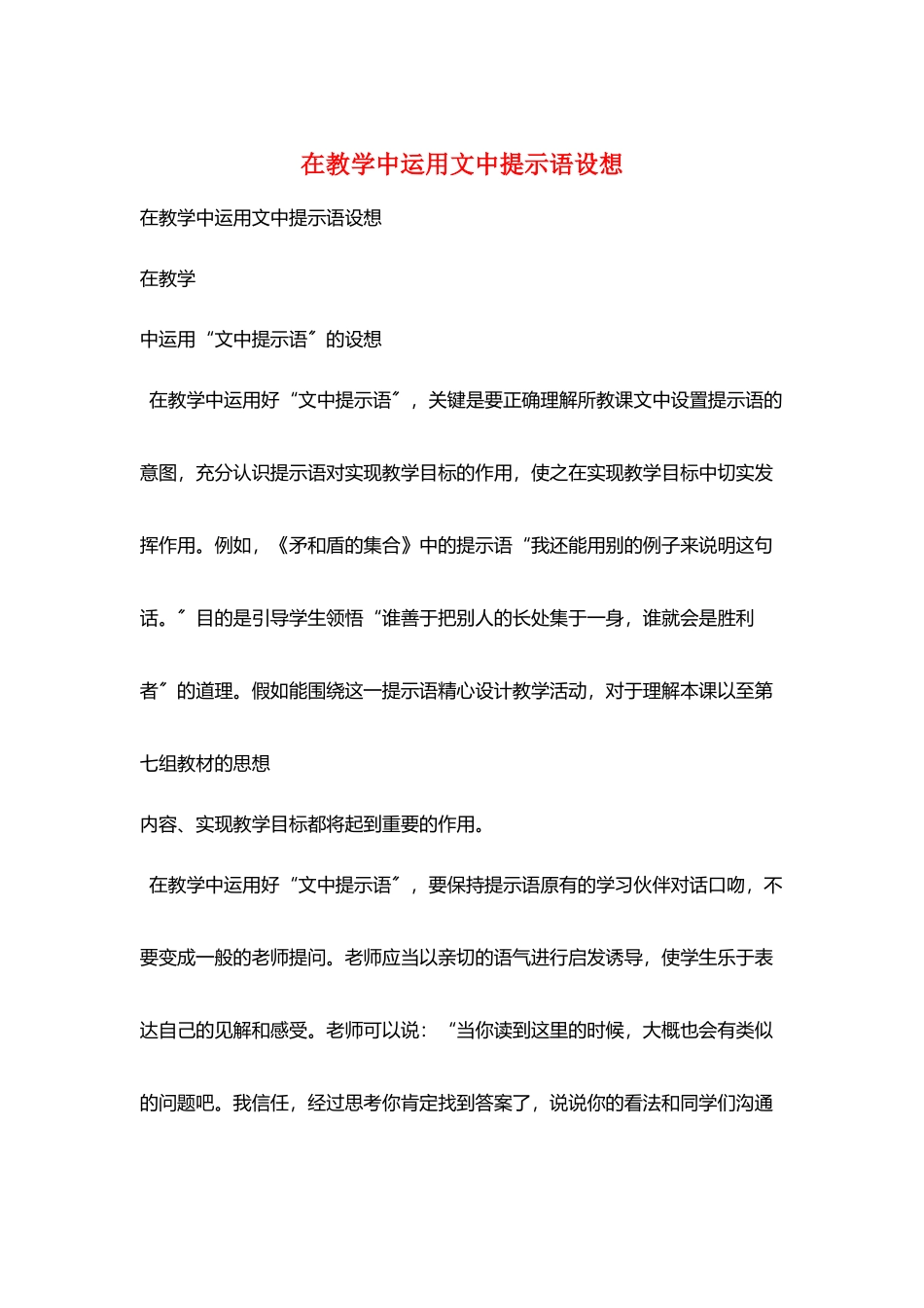 在教学中运用文中提示语设想_第1页