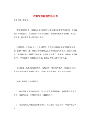 在教室放鞭炮的检讨书