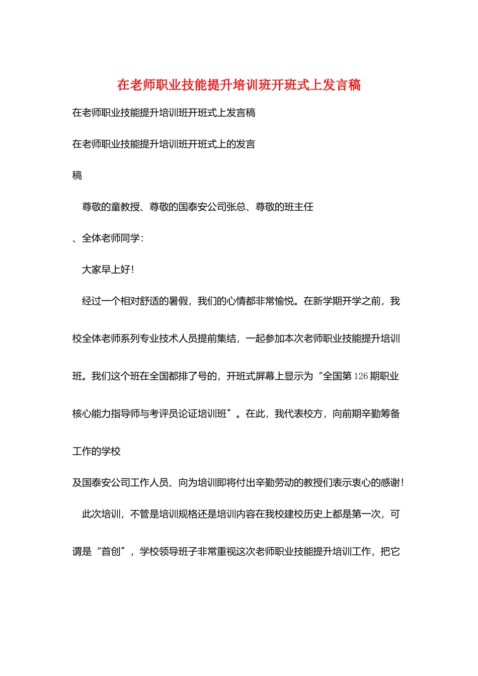 在教师职业技能提升培训班开班式上发言稿_第1页
