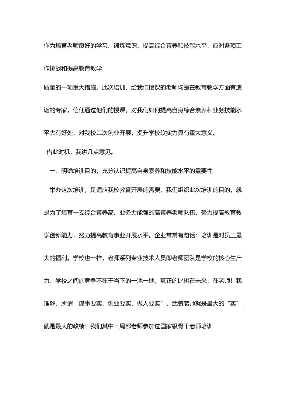 在教师职业技能提升培训班开班式上发言稿_第2页