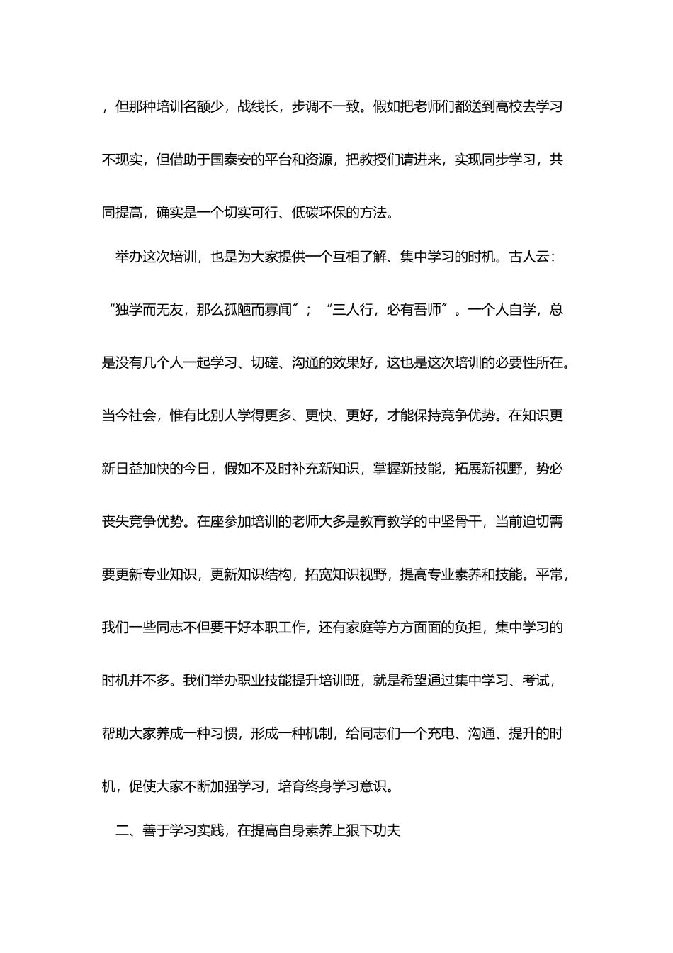 在教师职业技能提升培训班开班式上发言稿_第3页