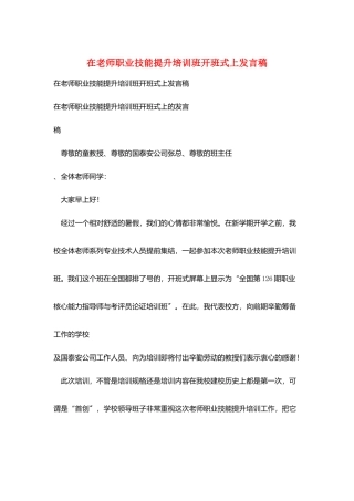 在教师职业技能提升培训班开班式上发言稿