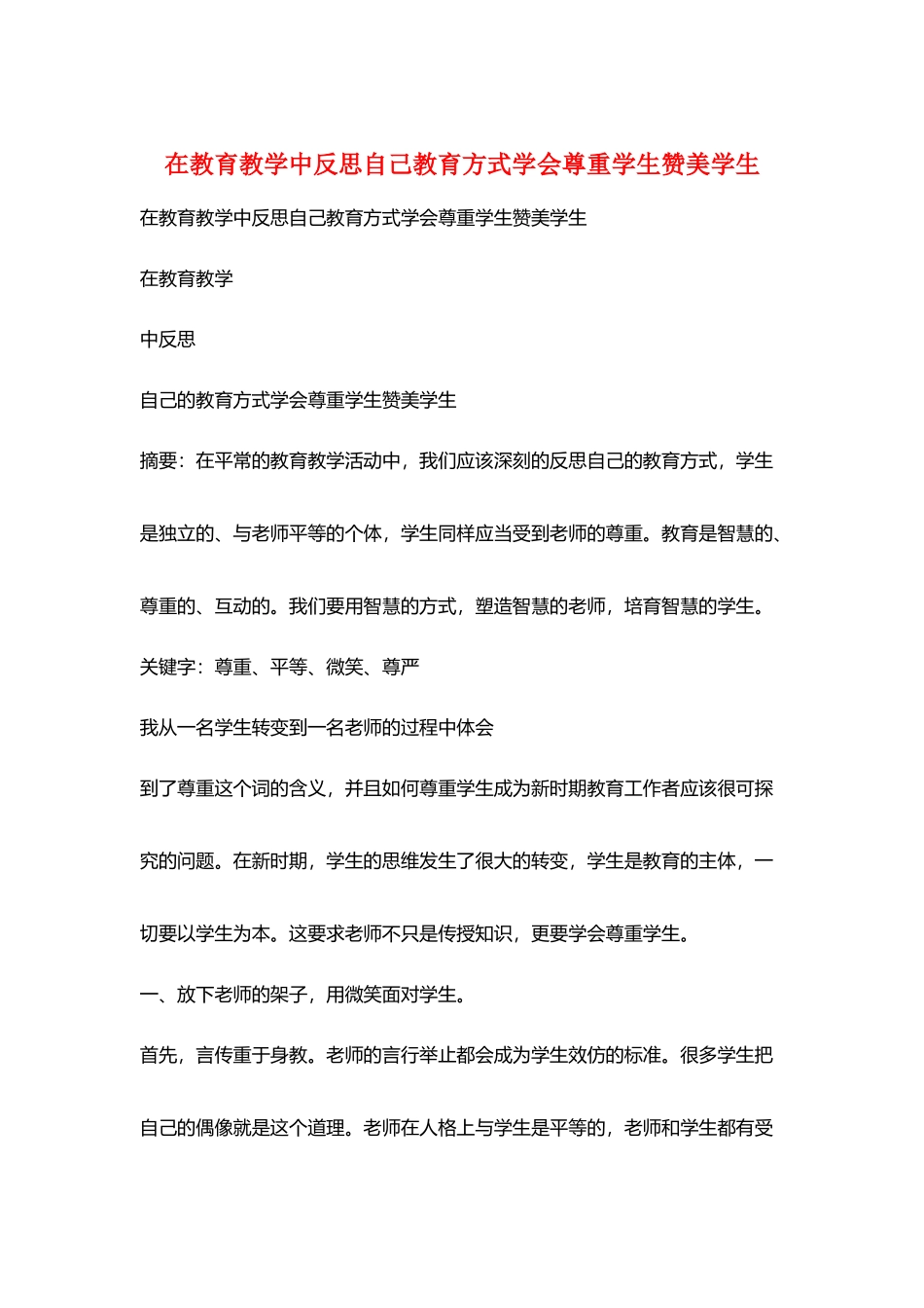 在教育教学中反思自己教育方式学会尊重学生赞美学生_第1页