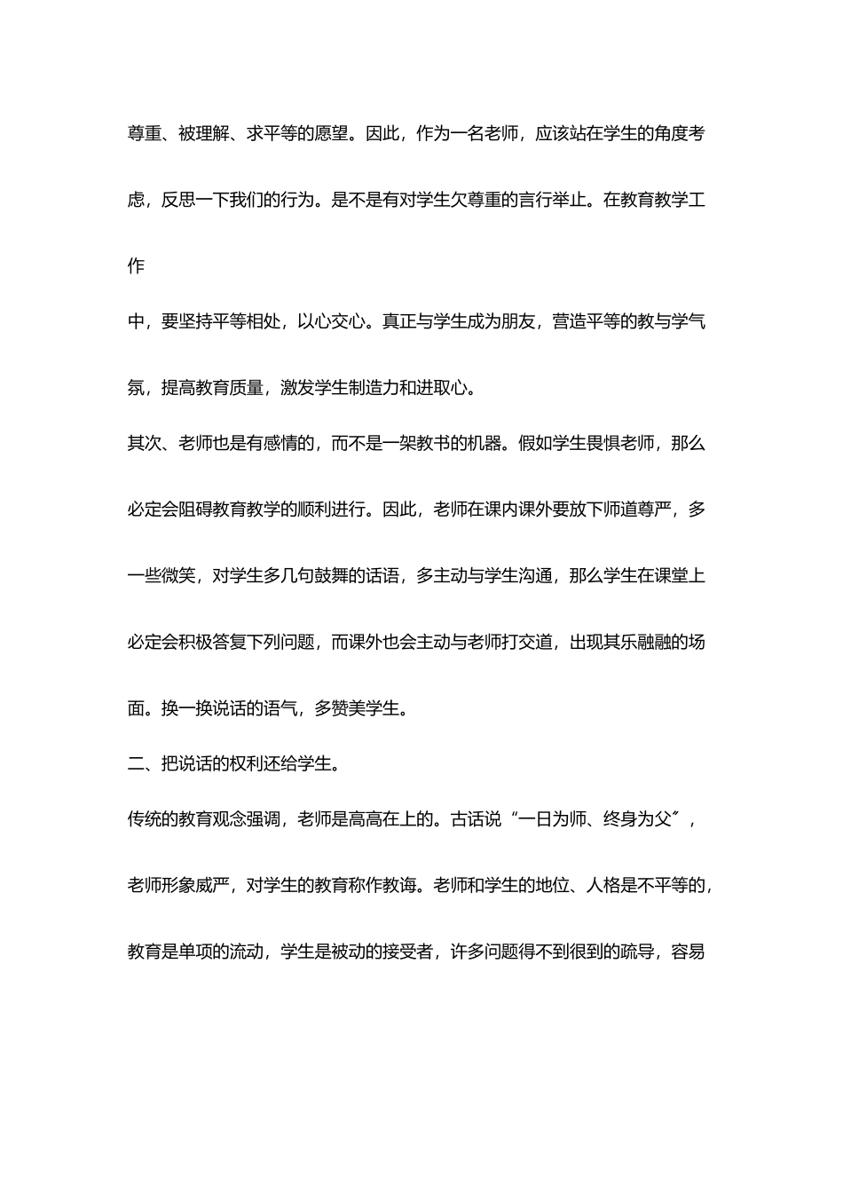 在教育教学中反思自己教育方式学会尊重学生赞美学生_第2页