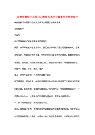 在教育教学中反思自己教育方式学会尊重学生赞美学生