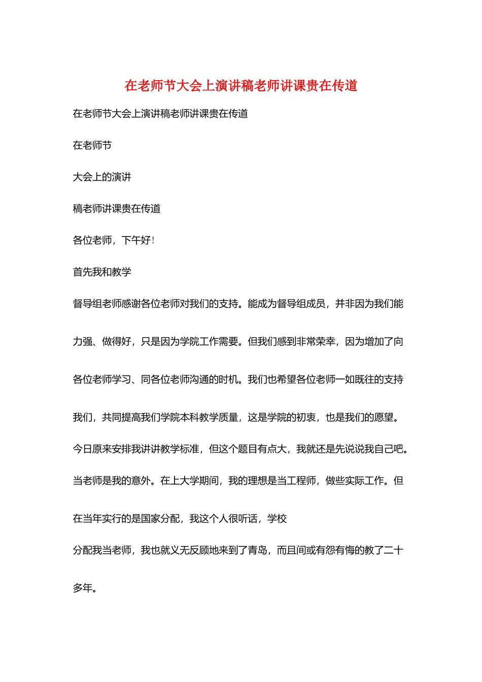 在教师节大会上演讲稿教师讲课贵在传道_第1页