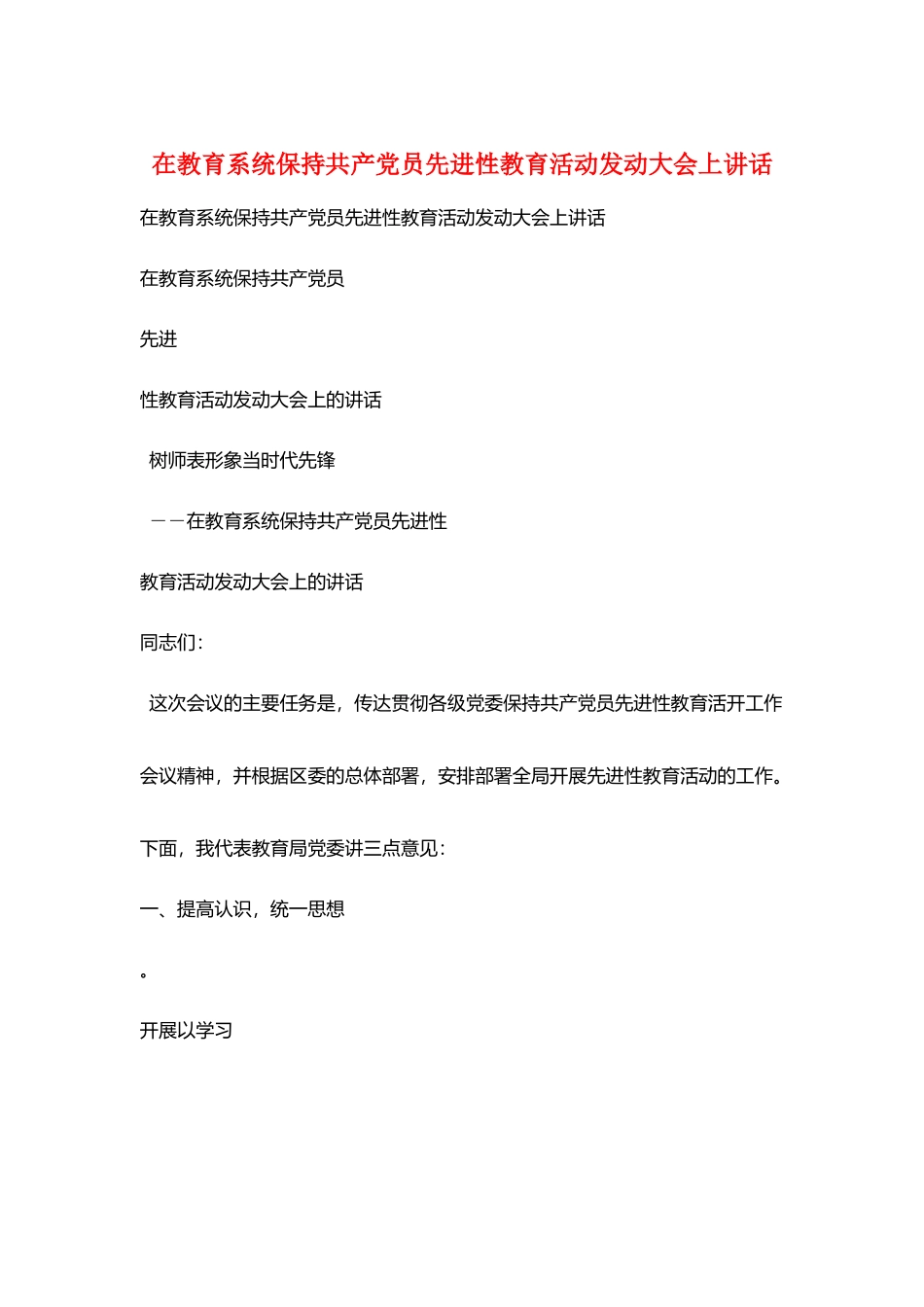 在教育系统保持共产党员先进性教育活动动员大会上讲话_第1页