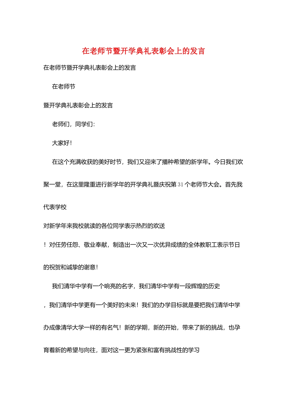 在教师节暨开学典礼表彰会上的发言_第1页