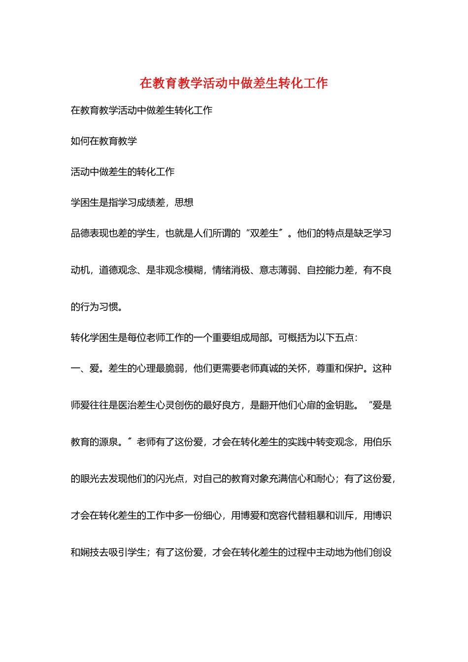 在教育教学活动中做差生转化工作_第1页