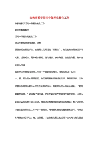 在教育教学活动中做差生转化工作