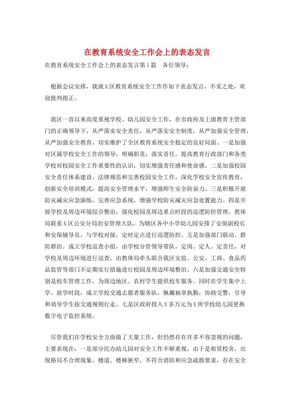 在教育系统安全工作会上的表态发言_第1页
