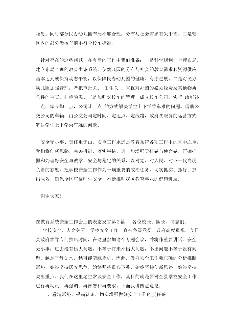 在教育系统安全工作会上的表态发言_第2页