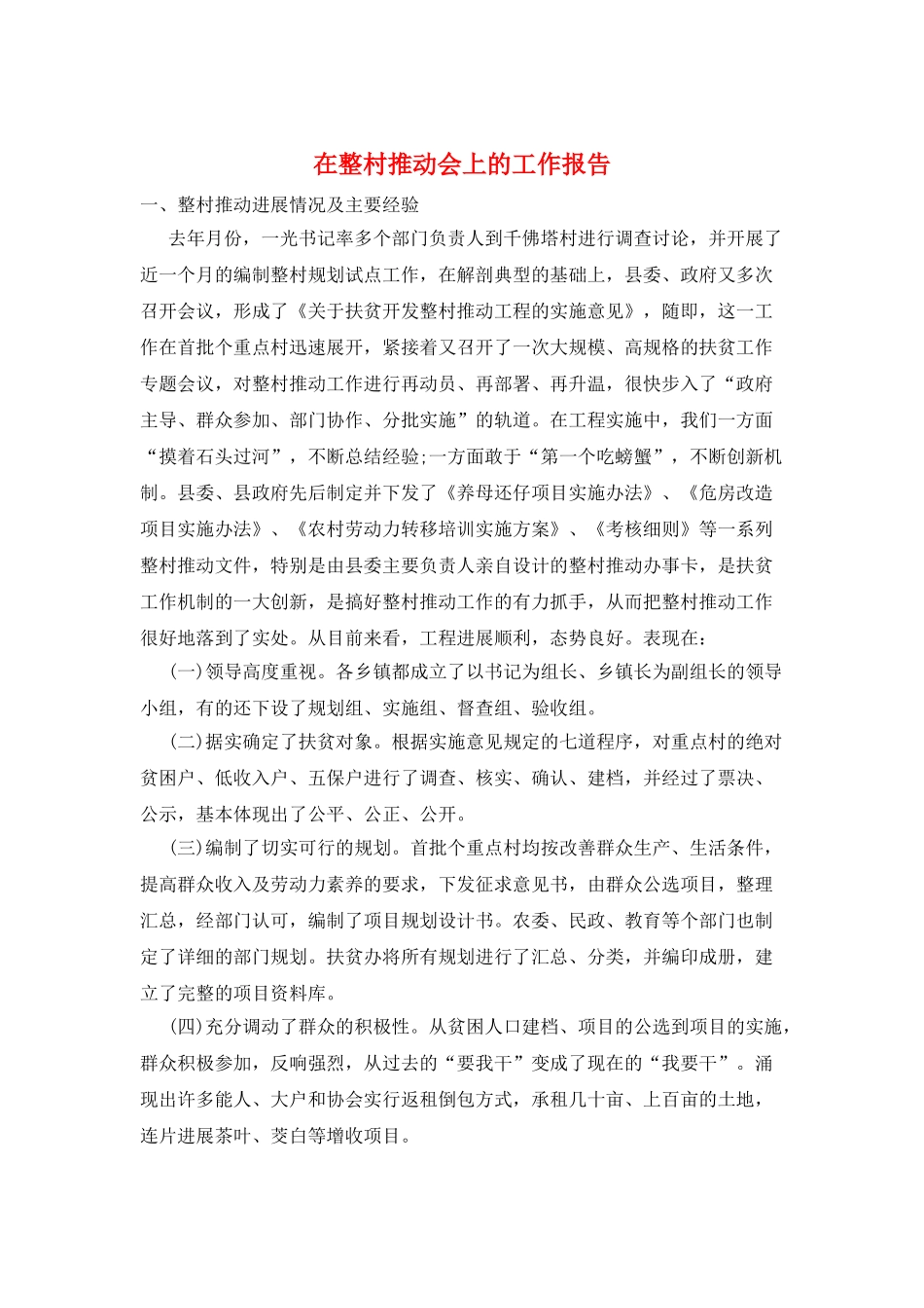在整村推进会上的工作报告_第1页