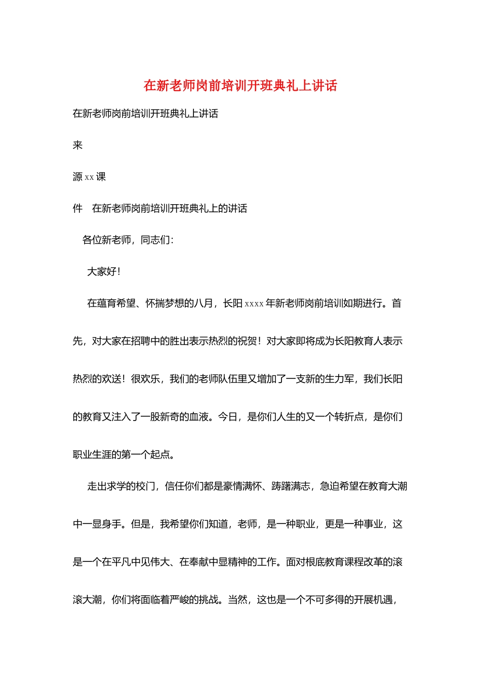在新教师岗前培训开班典礼上讲话_第1页