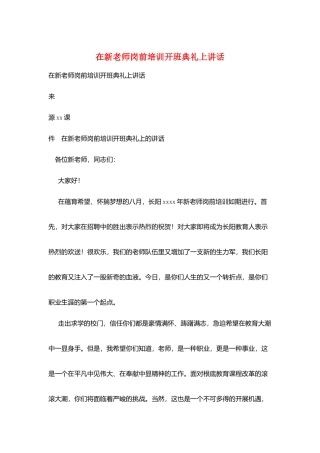在新教师岗前培训开班典礼上讲话