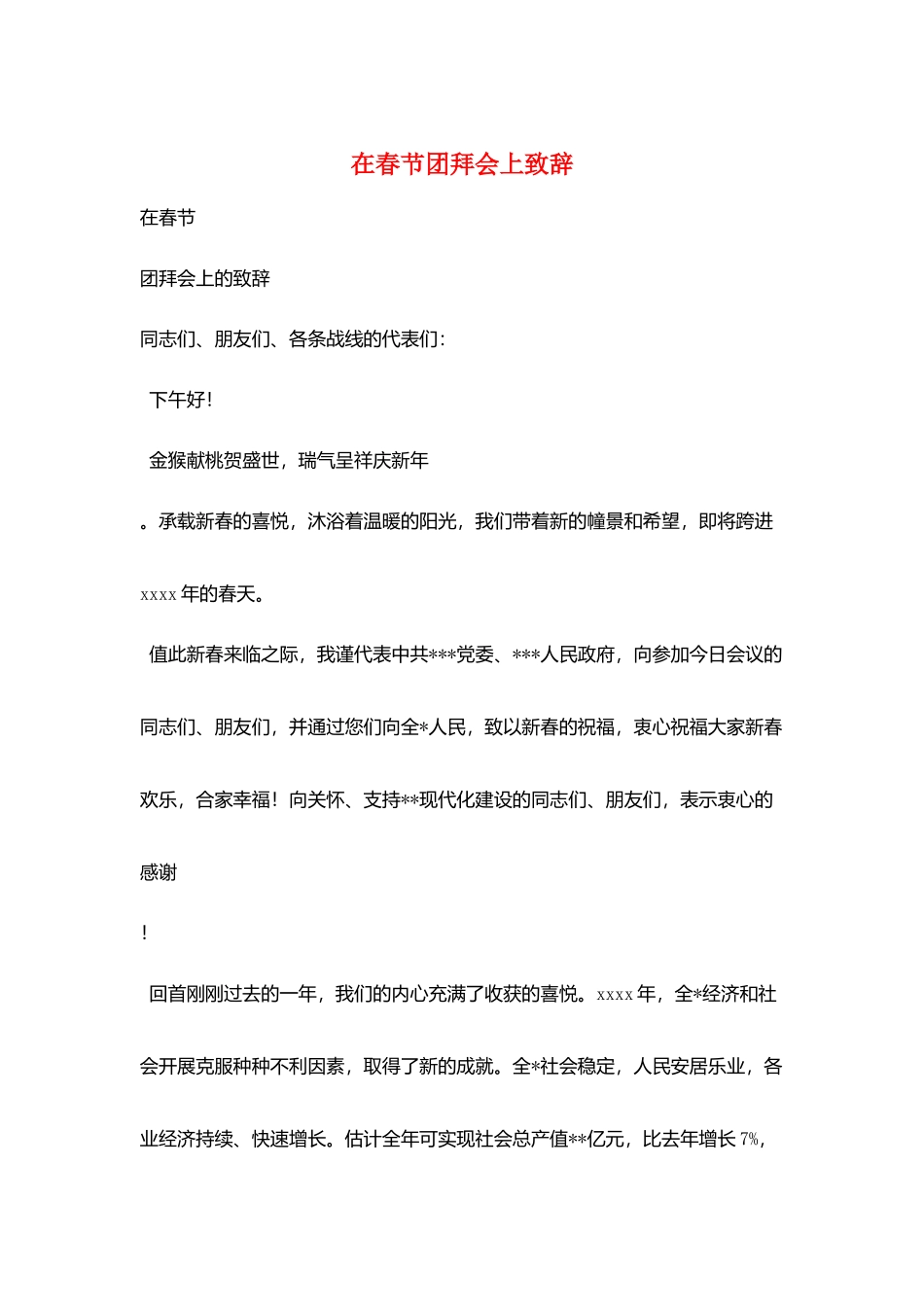 在春节团拜会上致辞_第1页