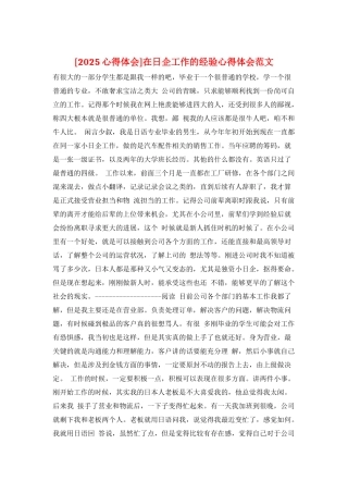 在日企工作的经验心得体会范文