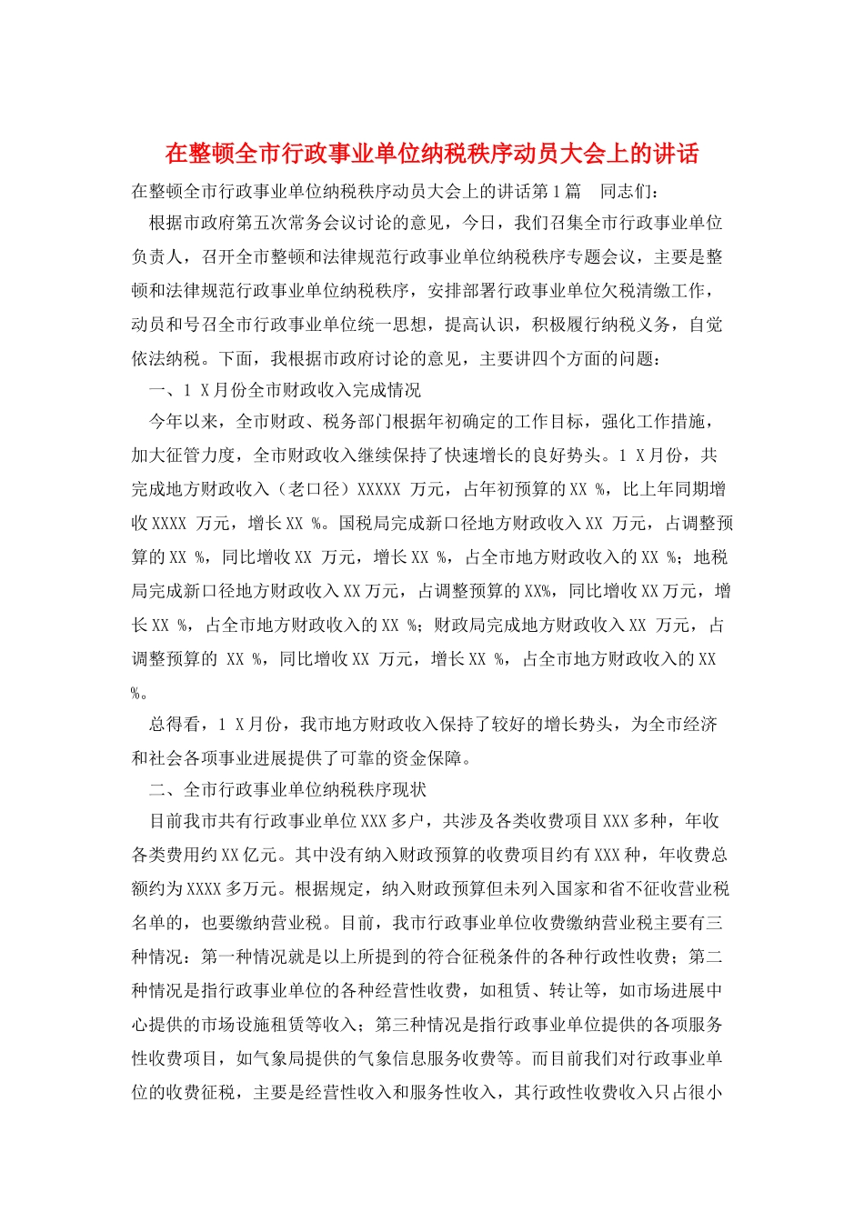 在整顿全市行政事业单位纳税秩序动员大会上的讲话_第1页