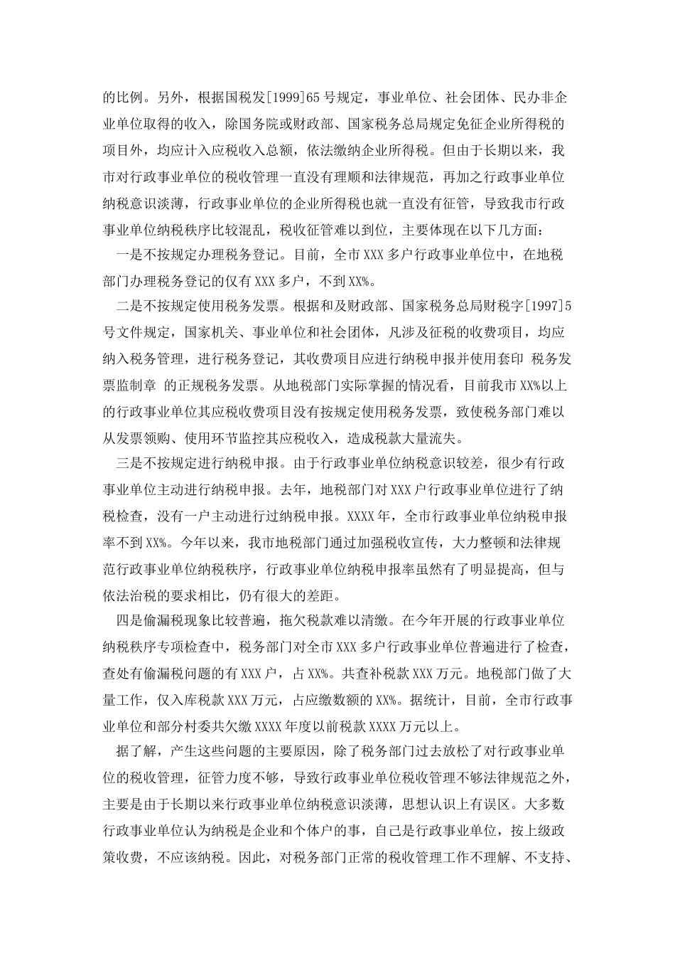 在整顿全市行政事业单位纳税秩序动员大会上的讲话_第2页