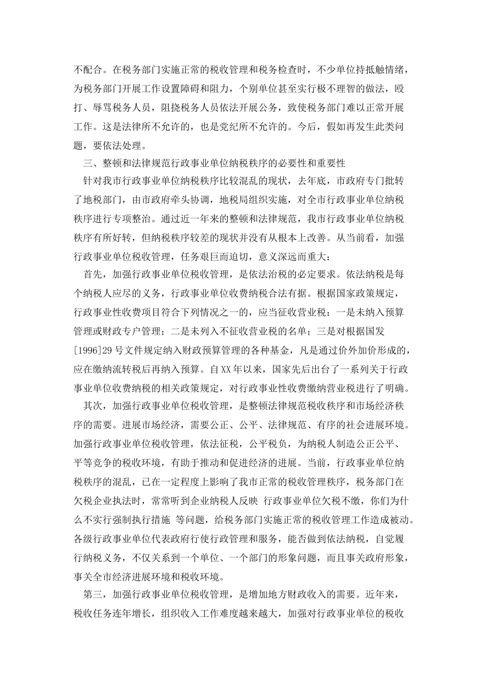 在整顿全市行政事业单位纳税秩序动员大会上的讲话_第3页