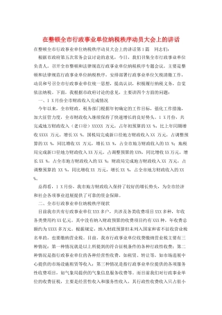 在整顿全市行政事业单位纳税秩序动员大会上的讲话