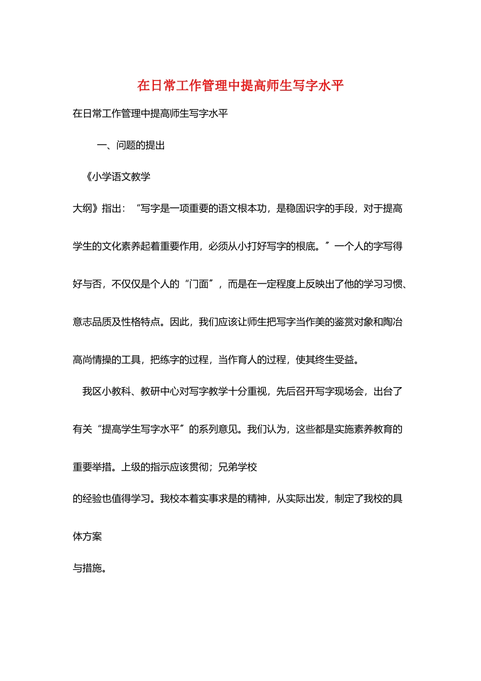 在日常工作管理中提高师生写字水平_第1页