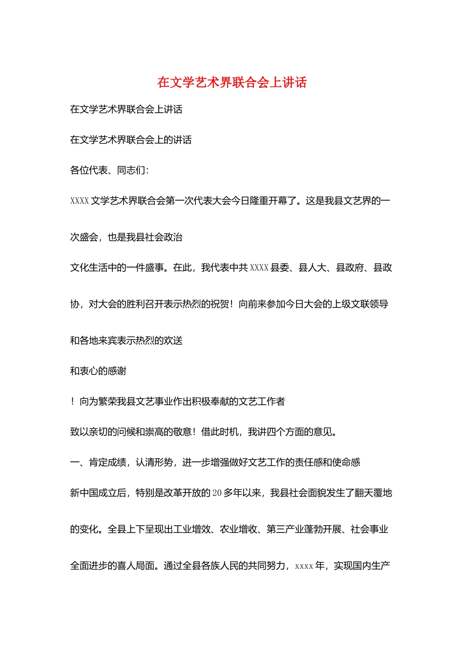 在文学艺术界联合会上讲话_第1页