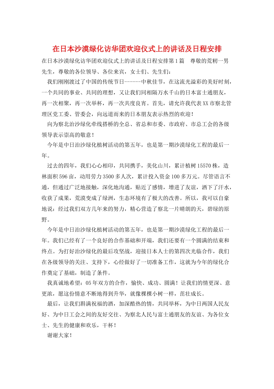 在日本沙漠绿化访华团欢迎仪式上的讲话及日程安排_第1页