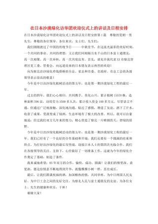 在日本沙漠绿化访华团欢迎仪式上的讲话及日程安排