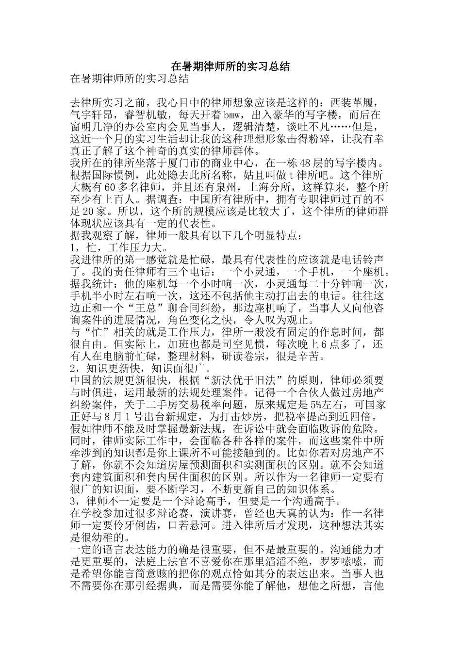 在暑期律师所的实习总结-精品范文资料_第1页