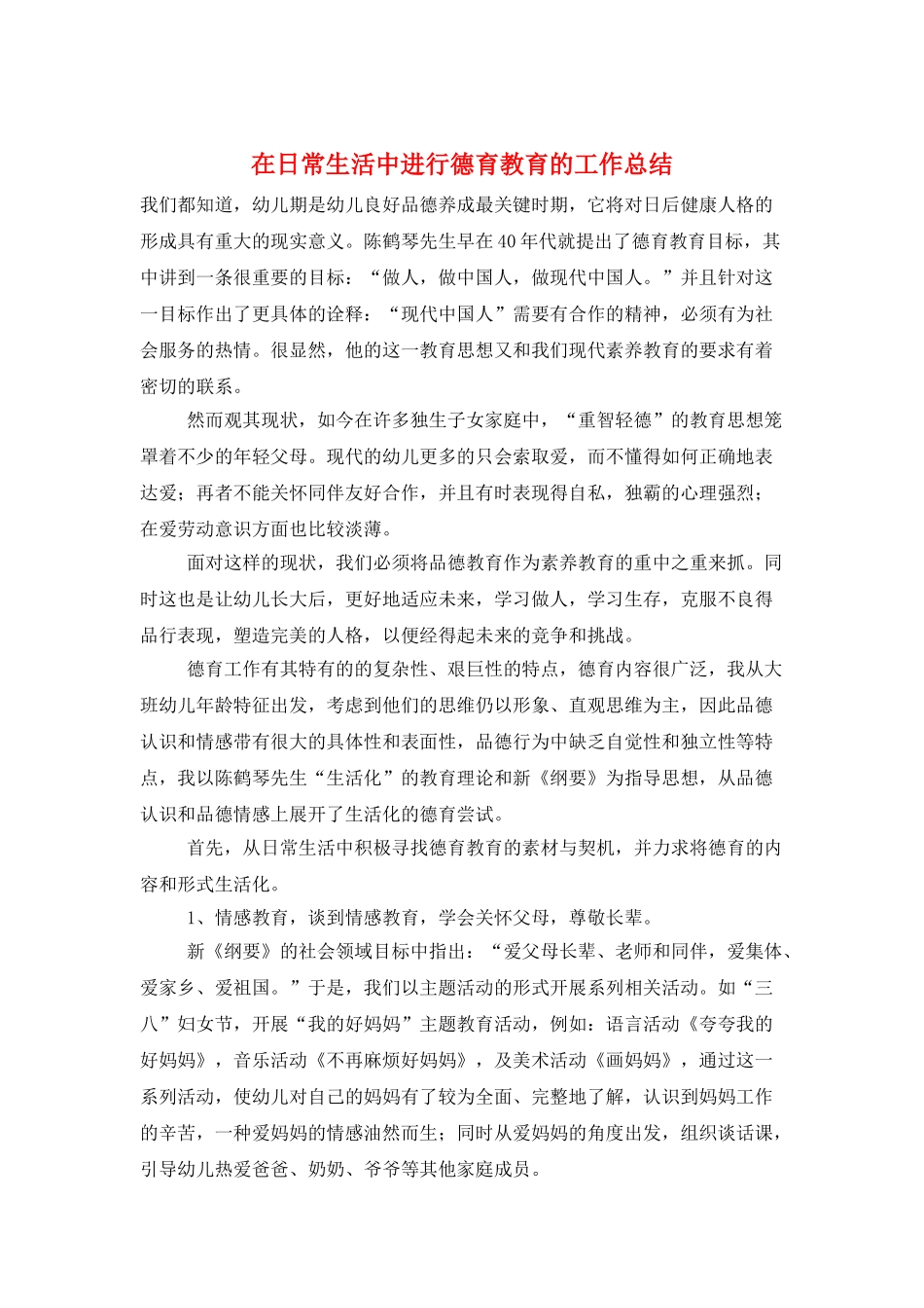 在日常生活中进行德育教育的工作总结_第1页