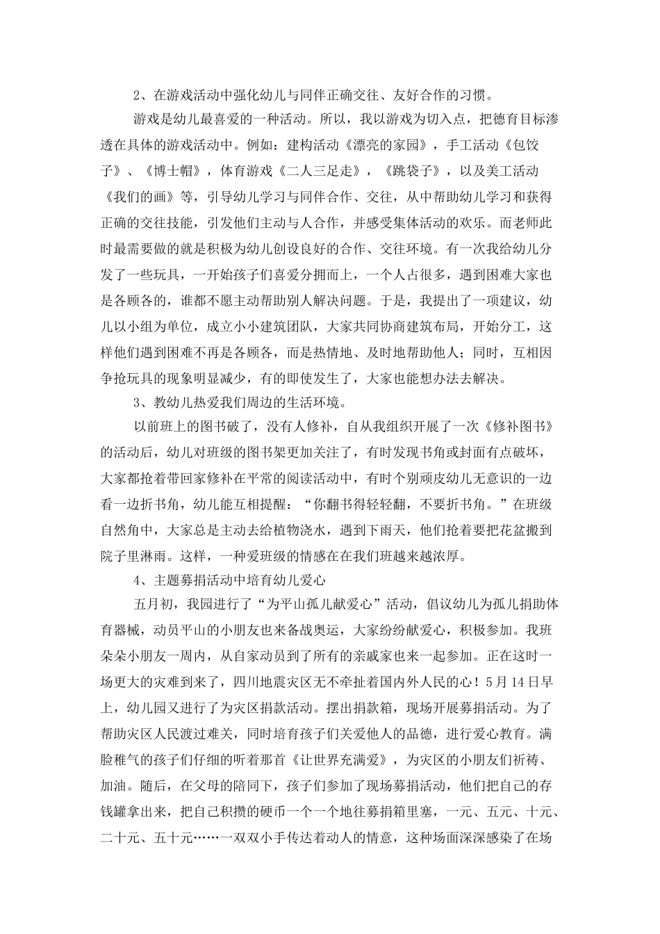 在日常生活中进行德育教育的工作总结_第2页