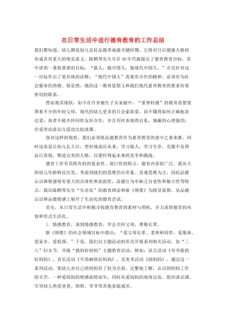 在日常生活中进行德育教育的工作总结