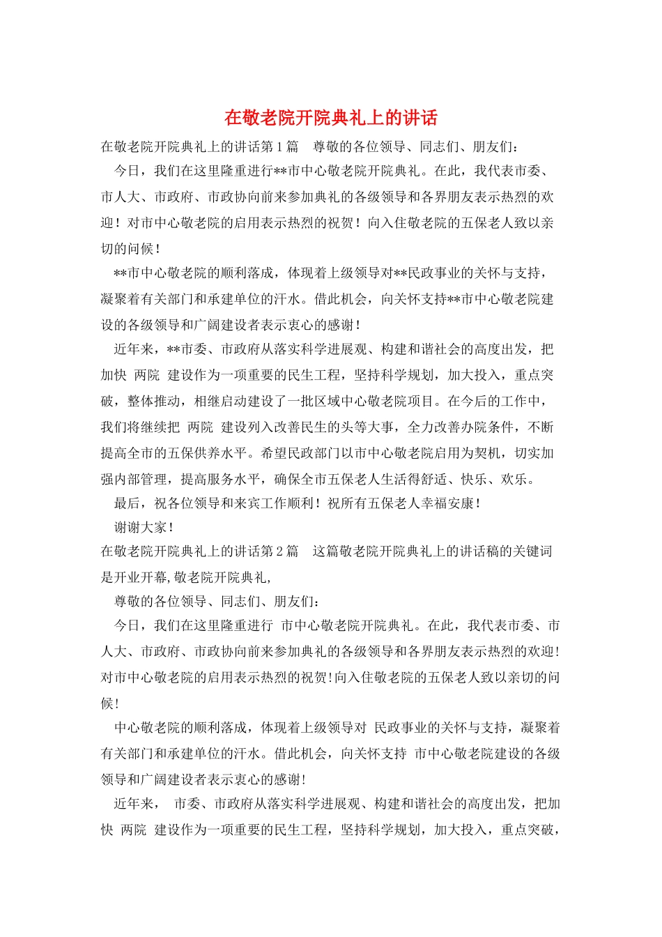 在敬老院开院典礼上的讲话_第1页