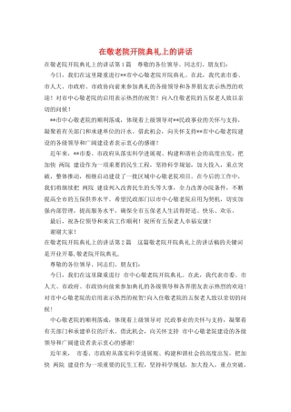 在敬老院开院典礼上的讲话