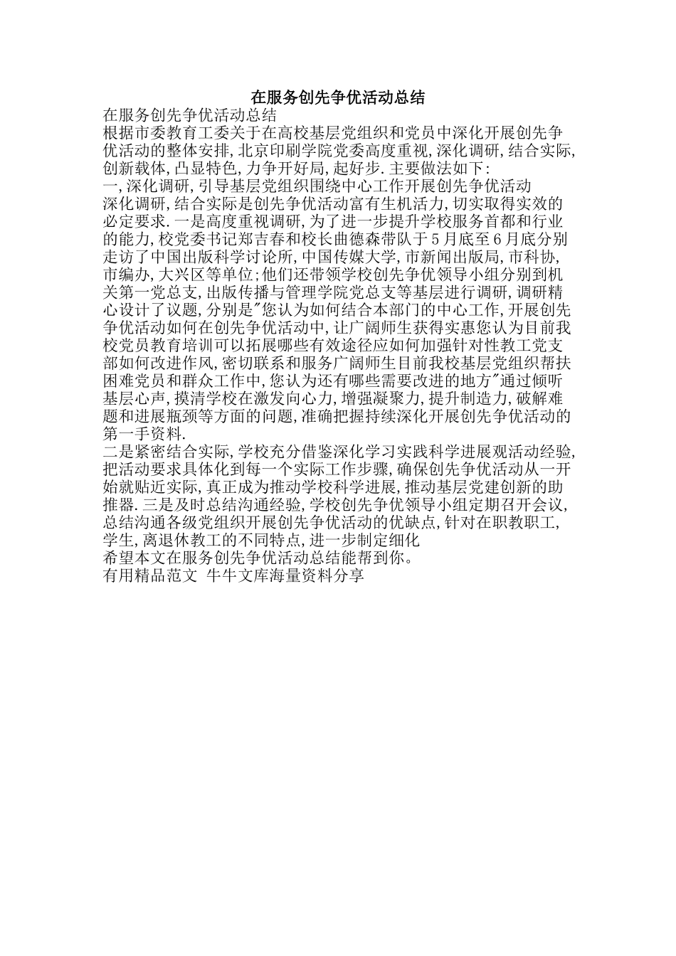 在服务创先争优活动总结-精品范文资料_第1页