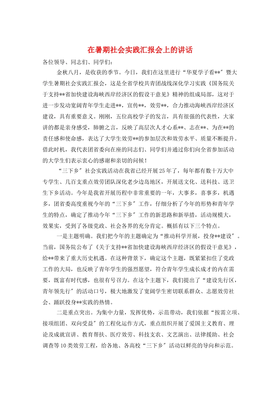 在暑期社会实践汇报会上的讲话_第1页