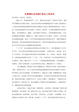 在暑期社会实践汇报会上的讲话