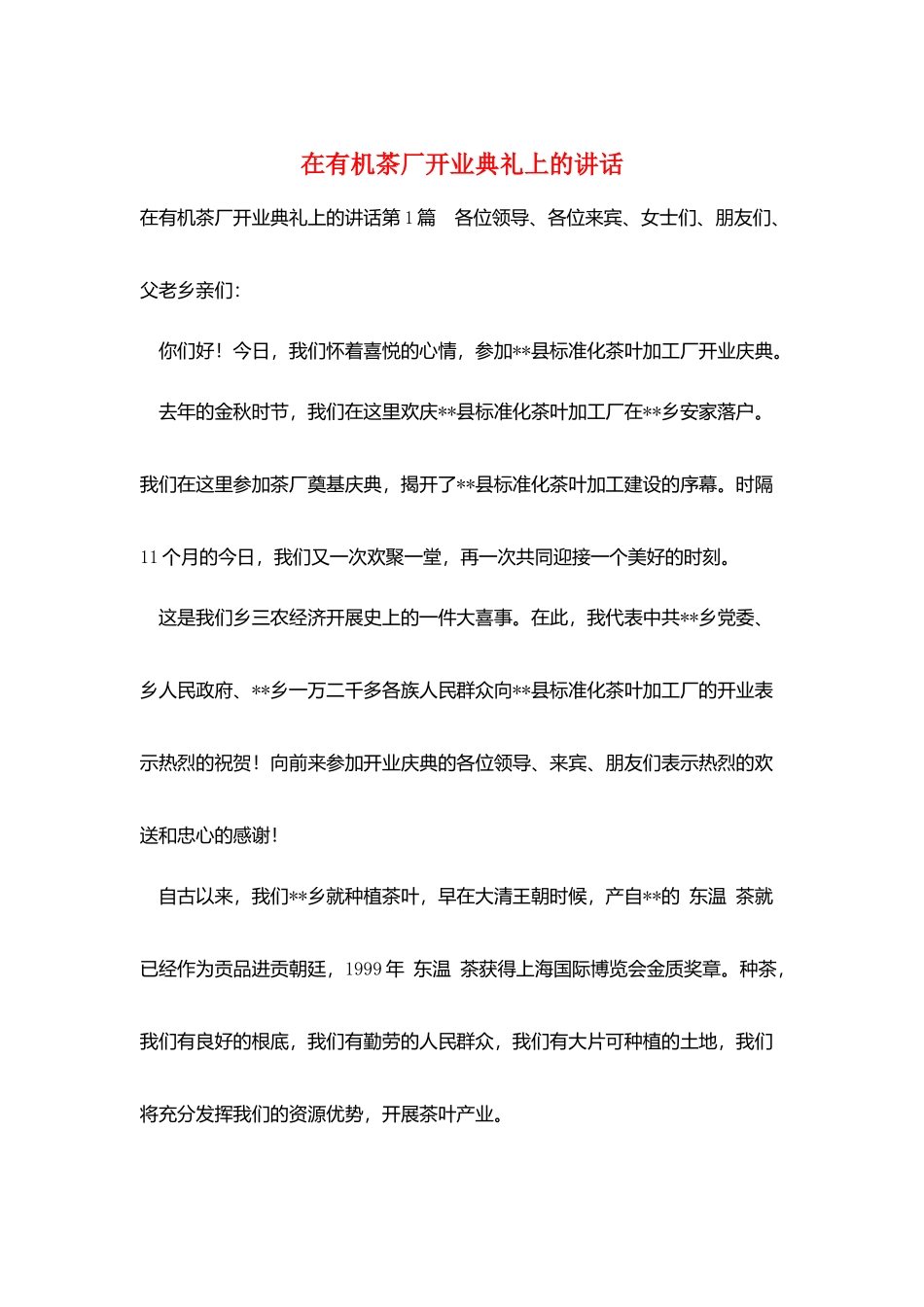 在有机茶厂开业典礼上的讲话_第1页