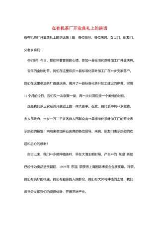 在有机茶厂开业典礼上的讲话