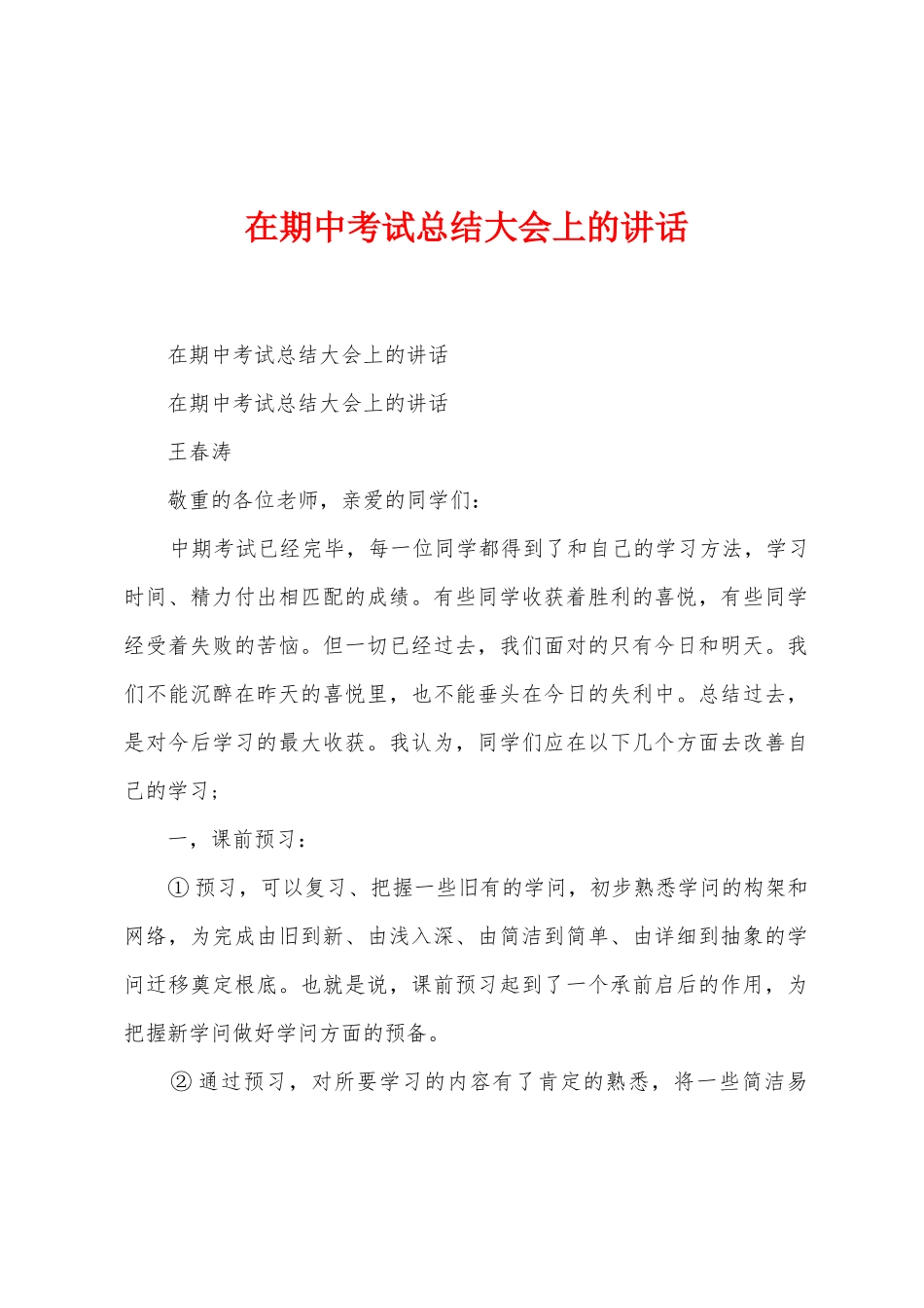 在期中考试总结大会上的讲话_第1页